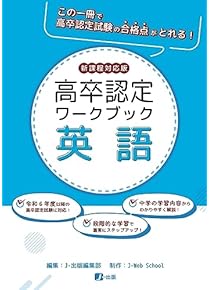 Amazon.co.jp: 高卒認定 - 高校教科書・参考書: 本